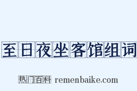 至日夜坐客馆组词是什么意思的图片
